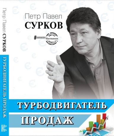 Сурков П. Турбодвигатель продаж