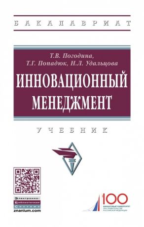 Погодина Т., Попадюк Т., Удальцова Н. Инновационный менеджмент Учебник