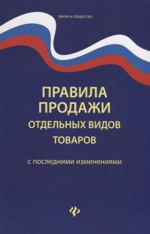 Волкова Д. (отв.ред.) Правила продажи отдельных видов товаров с последними изменениями