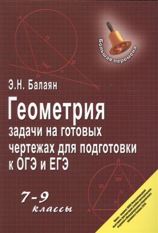 Балаян Э. Геометрия Задачи на готовых чертежах для подготовки к ОГЭ и ЕГЭ 7-9 классы