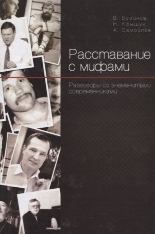 Бузинов В., Крыщук Н., Самойлов А. Расставание с мифами Разговоры со знаменитыми современниками