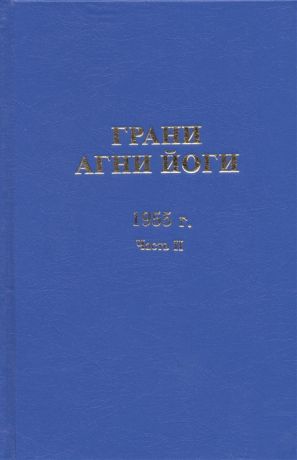 Данилов Б., Величко Н. (сост.) Грани Агни Йоги 1955 год Часть II