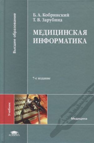 Кобринский Б., Зарубина Т. Медицинская информатика Учебник