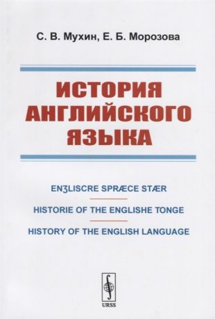 Мухин С., Морозова Е. История английского языка Engliscre Spraece Staer Historie of the Englishe Tonge History of the English Language