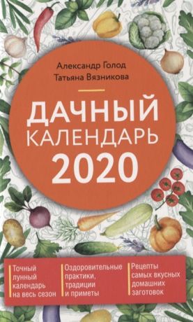 Голод А., Вязникова Т. Дачный календарь 2020