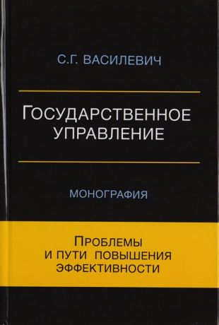 Василевич С. Государственное управление Проблемы и пути повышения эффективности Монография