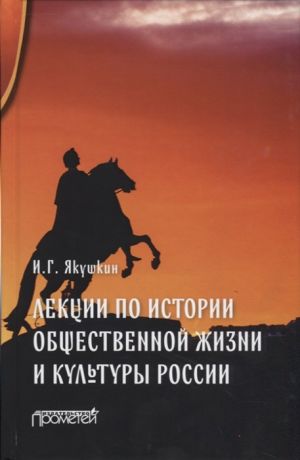 Якушкин И. Лекции по истории общественной жизни и культуры России