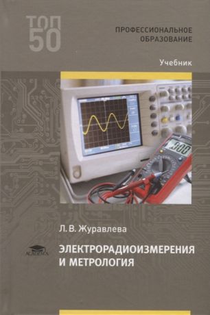 Журавлева Л. Электрорадиоизмерения и метрология Учебник