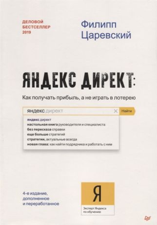 Царевский Ф. Яндекс Директ Как получать прибыль а не играть в лотерею