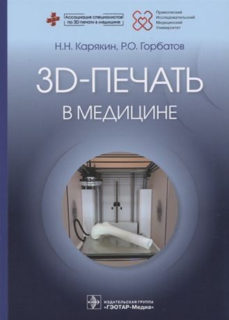 Карякин Н., Горбатов Р. 3D-печать в медицине