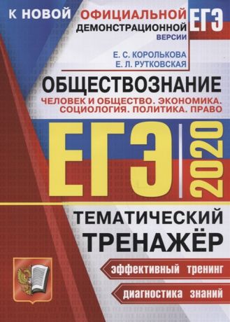 Королькова Е., Рутковская Е. ЕГЭ 2020 Обществознание Тематический тренажер Человек и общество Экономика Социология Политика Право