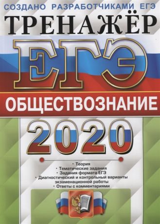 Лазебникова А., Королькова Е., Рутковская Е. ЕГЭ 2020 Обществознание Тренажер