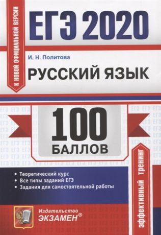 Политова И. ЕГЭ 2020 100 баллов Русский язык Самостоятельная подготовка к ЕГЭ