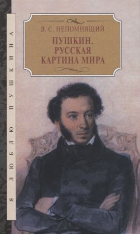 Непомнящий В. Пушкин Русская картина мира