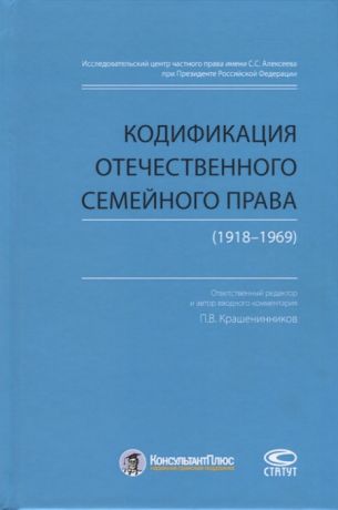 Крашенинников П., Рузакова О. (сост.) Кодификация отечественного семейного права 1918-1969