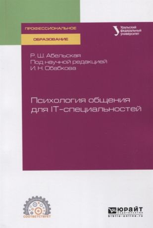 Абельская Р. Психология общения для IT-специальностей Учебное пособие для СПО