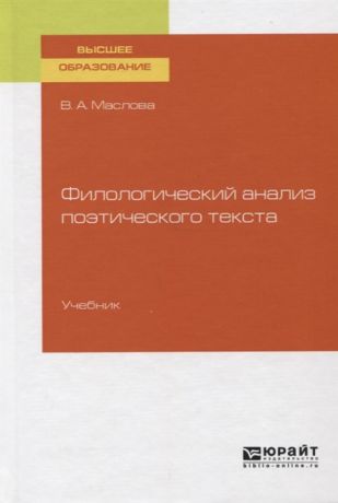 Маслова В. Филологический анализ поэтического текста Учебник для вузов