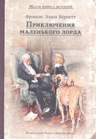 Бернетт Ф. Приключения маленького лорда