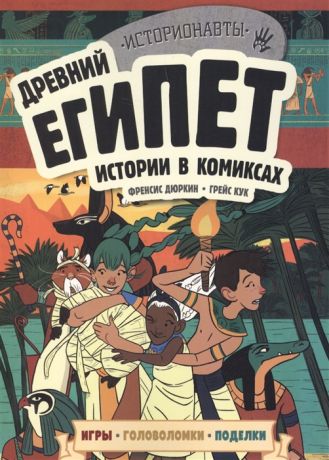 Дюркин Ф., Кук Г. Древний Египет Истории в комиксах игры головоломки поделки