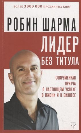 Шарма Р. Лидер без титула Современная притча о настоящем успехе в жизни и в бизнесе