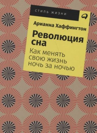 Хаффингтон А. Революция сна Как менять свою жизнь ночь за ночью