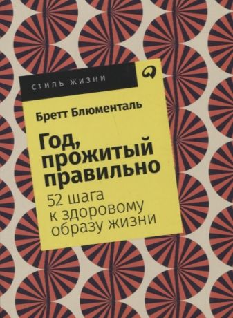 Блюменталь Б. Год прожитый правильно 52 шага к здоровому образу жизни