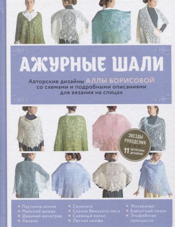 Борисова А. Ажурные шали Авторские дизайны Аллы Борисовой со схемами и подробными описаниями для вязания на спицах