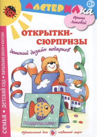Лыкова И. Открытки-сюрпризы Детский дизайн подарков