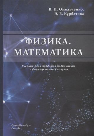 Омельченко В. Физика Математика Учебник для студентов медицинских и фармацевтических вузов