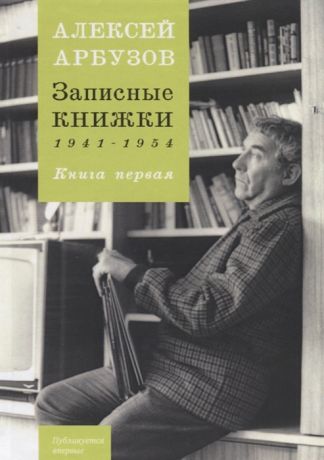 Арбузов А. Записные книжки 1941-1954 Книга первая