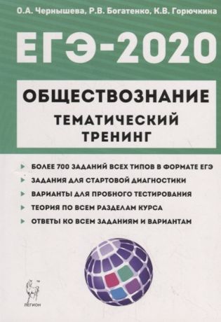 Чернышева О., Богатенко Р., Горючкина К. ЕГЭ-2020 Обществознание Тематический тренинг