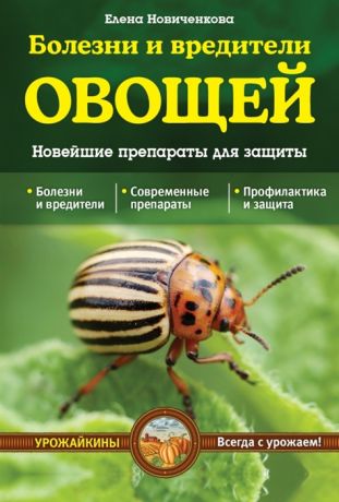 Новиченкова Е. Болезни и вредители овощей Новейшие препараты для защиты