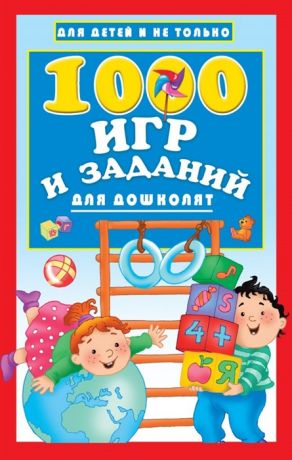 Дмитриева В. (сост.) 1000 игр и заданий для дошколят