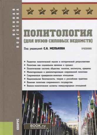 Мельков С. (ред.) Политология для вузов силовых ведомств Учебник