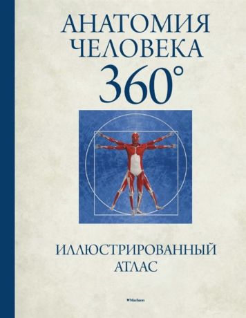 Роубак Д. Анатомия человека 360 Иллюстрированный атлас