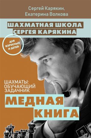 Карякин С., Волкова Е. Шахматы обучающий задачник Медная книга