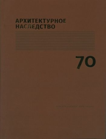 Бондаренко И. (сост.) Архитектурное наследство Выпуск 70