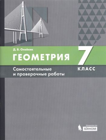 Олейник Д. Геометрия 7 класс Самостоятельные и проверочные работы Учебное пособие