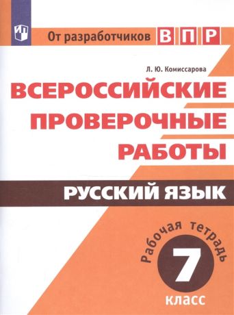 Комиссарова Л. Всероссийские проверочные работы Русский язык Рабочая тетрадь 7 класс