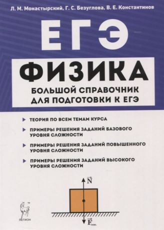 Монастырский Л., Безуглова Г., Константинов В. ЕГЭ Физика Большой справочник для подготовки к ЕГЭ