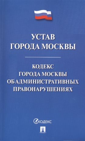 Устав города Москвы Кодекс города Москвы об административных правонарушениях