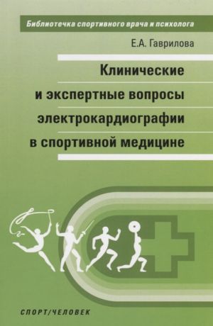 Гаврилова Е. Клинические и экспертные вопросы электрокардиографии в спортивной медицине Монография