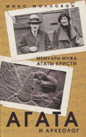 Маллован М. Агата и археолог Мемуары мужа Агаты Кристи