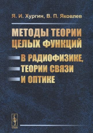 Хургин Я., Яковлев В. Методы теории целых функций в радиофизике теории связи и оптике