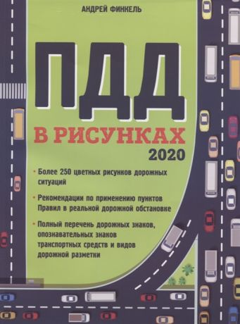 Финкель А. Правила дорожного движения в рисунках 2020
