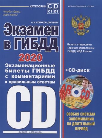 Копусов-Долинин А. Экзамен в ГИБДД 2020 Категории C D подкатегории C1 D1 Экзаменационные билеты ГИБДД с комментариями к правильным ответам CD-диск