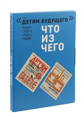 Смирнов Н., Данько Е., Зилов Л. Что из чего Книги 1920-х 1930-х годов Детям о газете Что из чего Фарфоровая чашечка Шоколад комплект из 4 книг