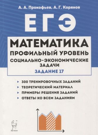 Прокофьев А., Корянов А. Математика ЕГЭ Социально-экономические задачи типовое задание 17
