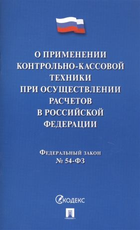 О применении контрольно-кассовой техники при осуществлении расчетов в Российской Федерации Федеральный закон 54-ФЗ