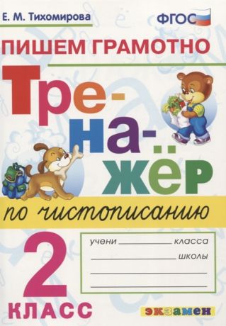 Тихомирова Е. Тренажер по чистописанию Пишем грамотно 2 класс